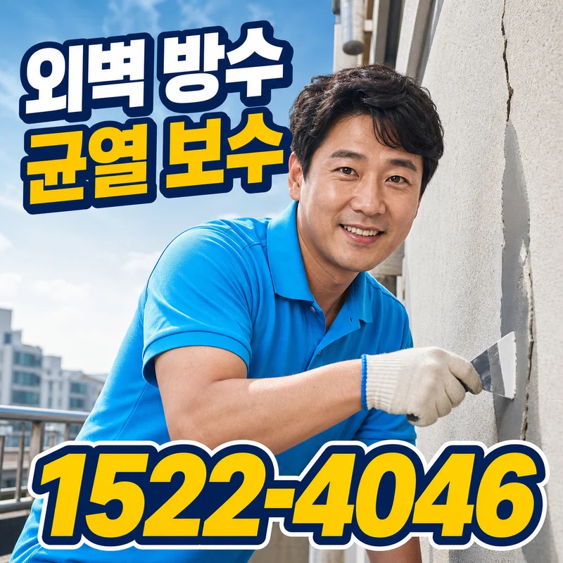 기산홈서비스 방수공사 서비스 안내