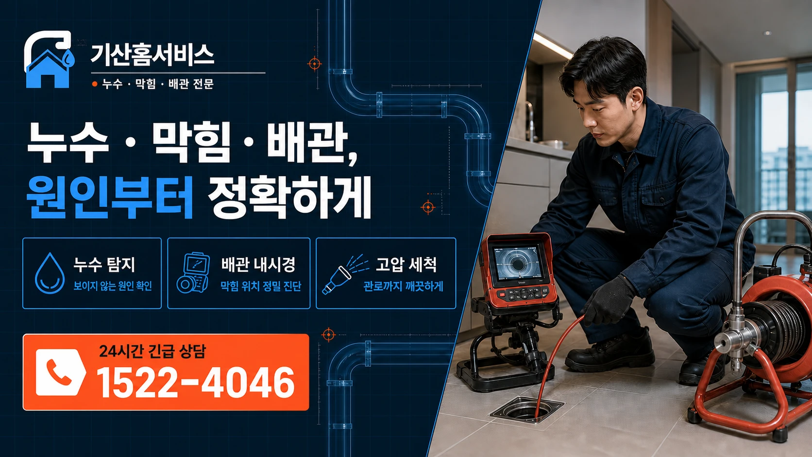 기산홈서비스 누수·막힘·배관 전문 · 24시간 긴급 상담 1522-4046