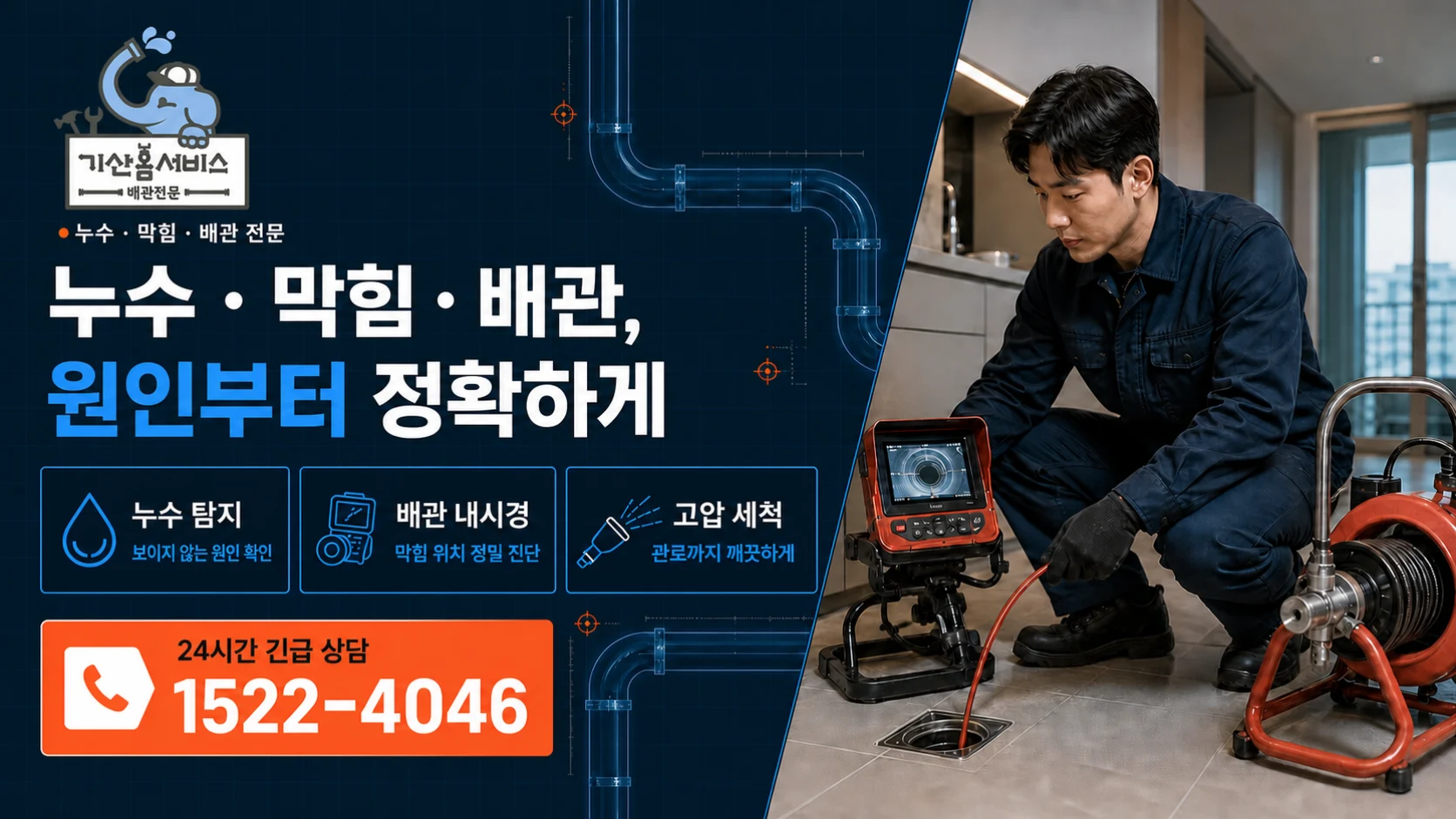 기산홈서비스 누수·막힘·배관 전문 · 24시간 긴급 상담 1522-4046