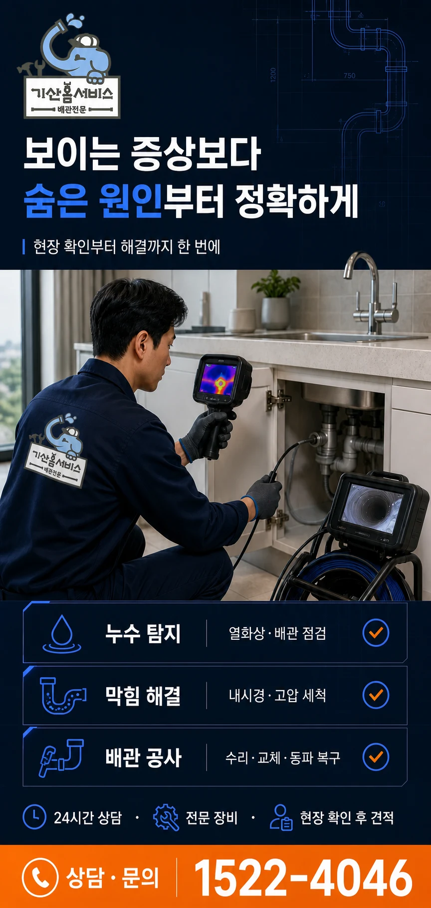 기산홈서비스 현장 진단 서비스 · 상담 문의 1522-4046
